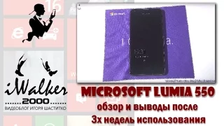 Подробный обзор Microsoft Lumia 550 после 3х недель использования - выводы