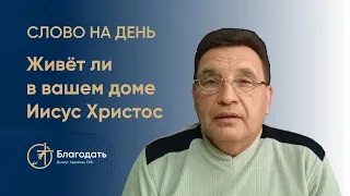 Живёт ли в вашем доме Иисус Христос