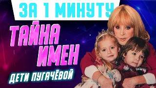 Тайна имен детей Аллы Пугачевой: в честь кого она назвала своих отпрысков? #Shorts