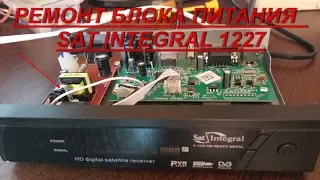 Sat-Integral S-1227 HD HEAVY METAL ремонт блока питания, или первий пошел