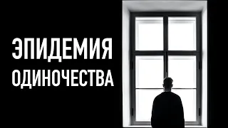 Эпидемия одиночества