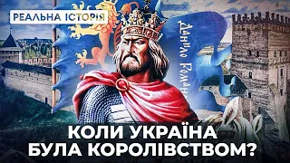 Реальна історія Галицько Волинського князівства