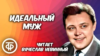 Юмористический рассказ "Идеальный муж" читает Вячеслав Невинный (1976)