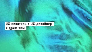 Как UX-писателю работается в команде с дизайнерами