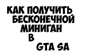 [TUTORIAL] Как получить бесконечный миниган в GTA San Andreas