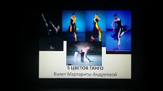 Балет "Пять цветов танго" - хореография и балерина Маргарита Андреева