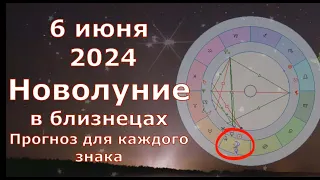 6 июня 2024 Новолуние в близнецах, что принесёт каждому знаку