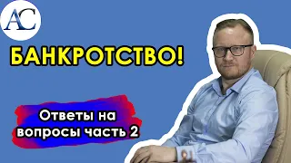 #БАНКРОТСТВО! Ответы на часто задаваемые вопросы, часть 2