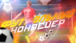 Fifa это конвейер