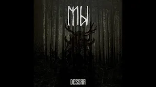 Dessar - МЫ