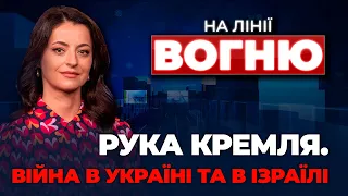 🔴Боррель озвучив РОЛЬ КРЕМЛЯ у атаці на Ізраїль, У ЄС дадуть оцінку ЄВРОІНТЕГРАЦІЇ/ НА ЛІНІЇ ВОГНЮ