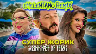 Супер Жорик - Меня прёт от тебя (Chelentano Remix)