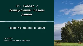 SC24EP03 Работа с базами данных - Разработка проектов со Spring #java #spring #data #jpa #sql