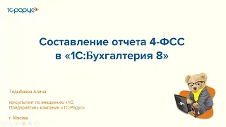 Составление отчета 4-ФСС в 1С:Бухгалтерия 8 - 21.07.2022