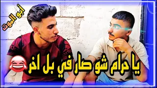 يا حرام شو صار في ابو الموت اخر الشي