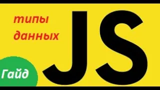 #1| Гайд по языку JS. Типы данных