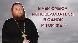 В чем смысл исповедоваться в одном и том же?