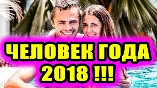 Дом 2 новости 11 декабря 2018 (11.12.2018) Раньше эфира