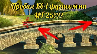 Мифы в WotBlitz | Пробил фугасом КВ-1 на МТ-25, и другие мифы!