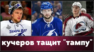 НХЛ КУЧЕРОВ ЖЖЁТ ГОЛ ЗАДОРОВА