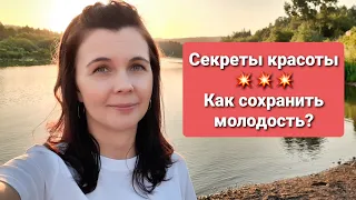 Сколько мне лет? Секреты красоты. Как сохранить молодость?