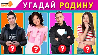 Угадай родину звезды 🌟 / Кто где родился?🌍 / Викторина🏆