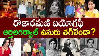 తరుణ్ అమ్మ గారు రోజా రమణి బయోగ్రఫీ| Roja Ramani biography | Roja Ramani  Realstory