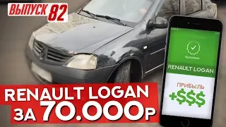 Подфартило!! Renault Logan 2008 1,6 за 70 тыс!