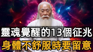 靈魂覺醒的13個征兆，身體出現了這些征兆，證明妳快要覺醒了！|靈魂覺醒的人都是什麽樣？