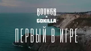 Booker & Gokilla  - Первый в игре