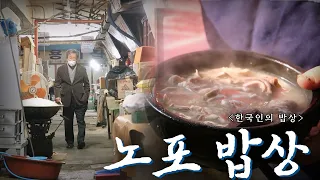 손님도 가게도 대를 잇다. 긴 세월 한결같은 뚝심 있는 맛 '노포 밥상', Korean Food｜최불암의 한국인의밥상🍚 KBS 20201203