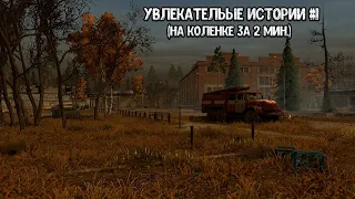 Увлекательные истории #1 (Stalker Online/Stay Out)