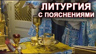 Литургия с пояснениями (о.Андрей Кураев) полная версия