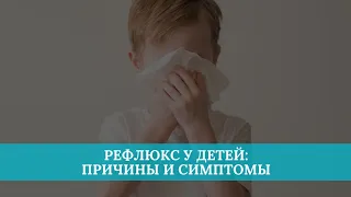 Рефлюкс у детей: причины и симптомы