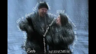 | Бизон & Ума | Взял и бросил