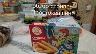 обзор стрипсы  Простоквашино