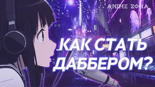 КАК СТАТЬ ДАББЕРОМ?