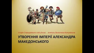 Утворення імперії Александра Македонського. Історія  6клас