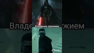 кайло рен 🆚 дарт Вейдер