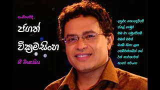 ජගත් වික්‍රමසිංහ ගී මියැසිය | Jagath Wickramasinghe Songs Collection