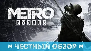 METRO EXODUS ЧЕСТНЫЙ ОБЗОР ИГРЫ | НА ЧЕМ ОБЛАЖАЛИСЬ РАЗРАБОТЧИКИ