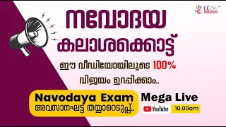 NAVODAYA SCHOOL EXAM FINAL PREPARATIONS  | MEGA LIVE CLASS  ON APRIL 27th  | CC PLUS TUITION