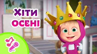 🎼 TaDaBoom Україна 🍂👑 Хіти осені 👑🍂 Караоке 🎤 Маша та Ведмiдь