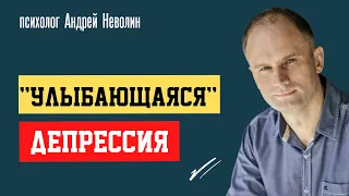 Улыбающаяся ДЕПРЕССИЯ