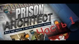 力Prison Arhitect Alpha 8 part 1 (моя тюрьма часть 1)