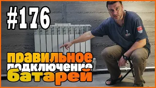 Опалення. радіатори опалення. Найефективніший спосіб підключення. Розподіл тепла по радіатора.