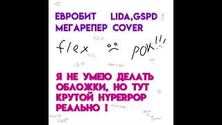 Lida, GSPD - Евробит ( Мегарепер Cover )