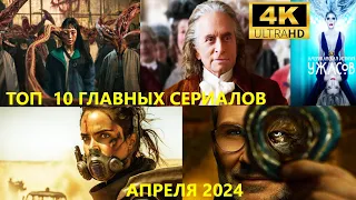 ТОП 10 главных сериалов апреля. Не пропусти. Календарь премьер Крутые сериалы с интересным сюжетом