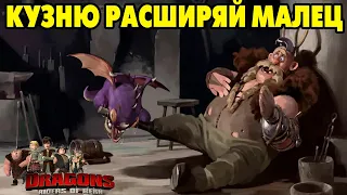 Dragons: Rise of Berk #203 СТАЛА КУЗНЯ МАЛОВАТА 😥