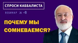 Почему мы сомневаемся?